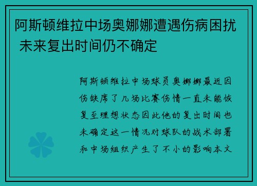 阿斯顿维拉中场奥娜娜遭遇伤病困扰 未来复出时间仍不确定