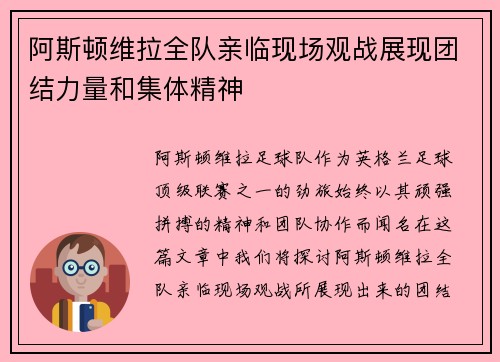阿斯顿维拉全队亲临现场观战展现团结力量和集体精神