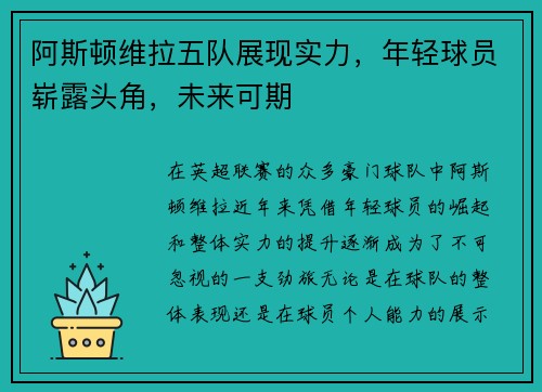 阿斯顿维拉五队展现实力，年轻球员崭露头角，未来可期