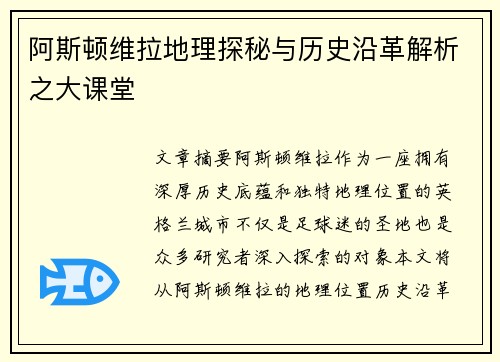 阿斯顿维拉地理探秘与历史沿革解析之大课堂