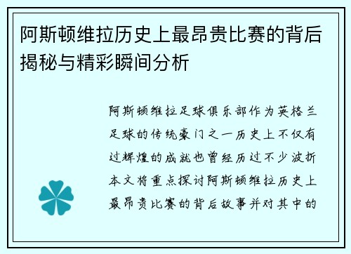 阿斯顿维拉历史上最昂贵比赛的背后揭秘与精彩瞬间分析