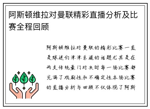 阿斯顿维拉对曼联精彩直播分析及比赛全程回顾