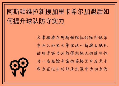 阿斯顿维拉新援加里卡希尔加盟后如何提升球队防守实力
