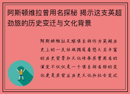 阿斯顿维拉曾用名探秘 揭示这支英超劲旅的历史变迁与文化背景