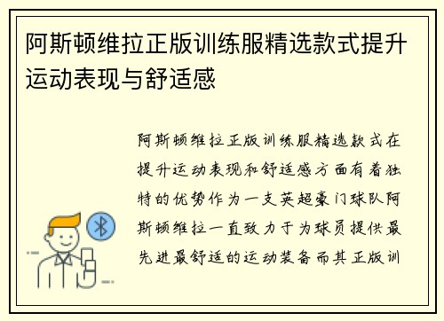 阿斯顿维拉正版训练服精选款式提升运动表现与舒适感