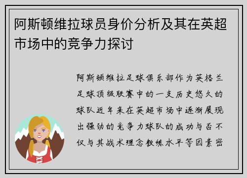 阿斯顿维拉球员身价分析及其在英超市场中的竞争力探讨