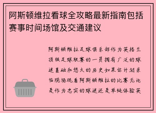 阿斯顿维拉看球全攻略最新指南包括赛事时间场馆及交通建议