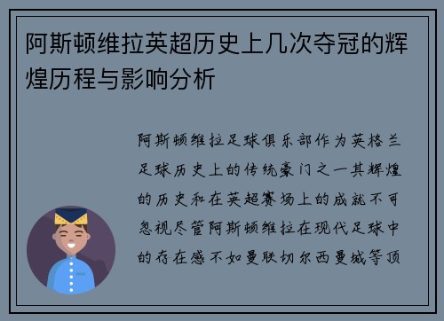 阿斯顿维拉英超历史上几次夺冠的辉煌历程与影响分析