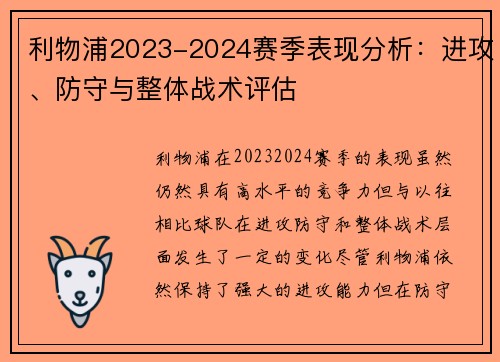 利物浦2023-2024赛季表现分析：进攻、防守与整体战术评估