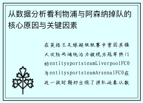 从数据分析看利物浦与阿森纳掉队的核心原因与关键因素