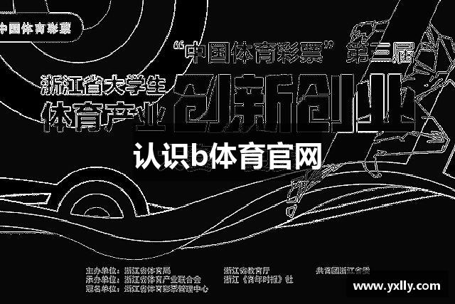 认识b体育官网