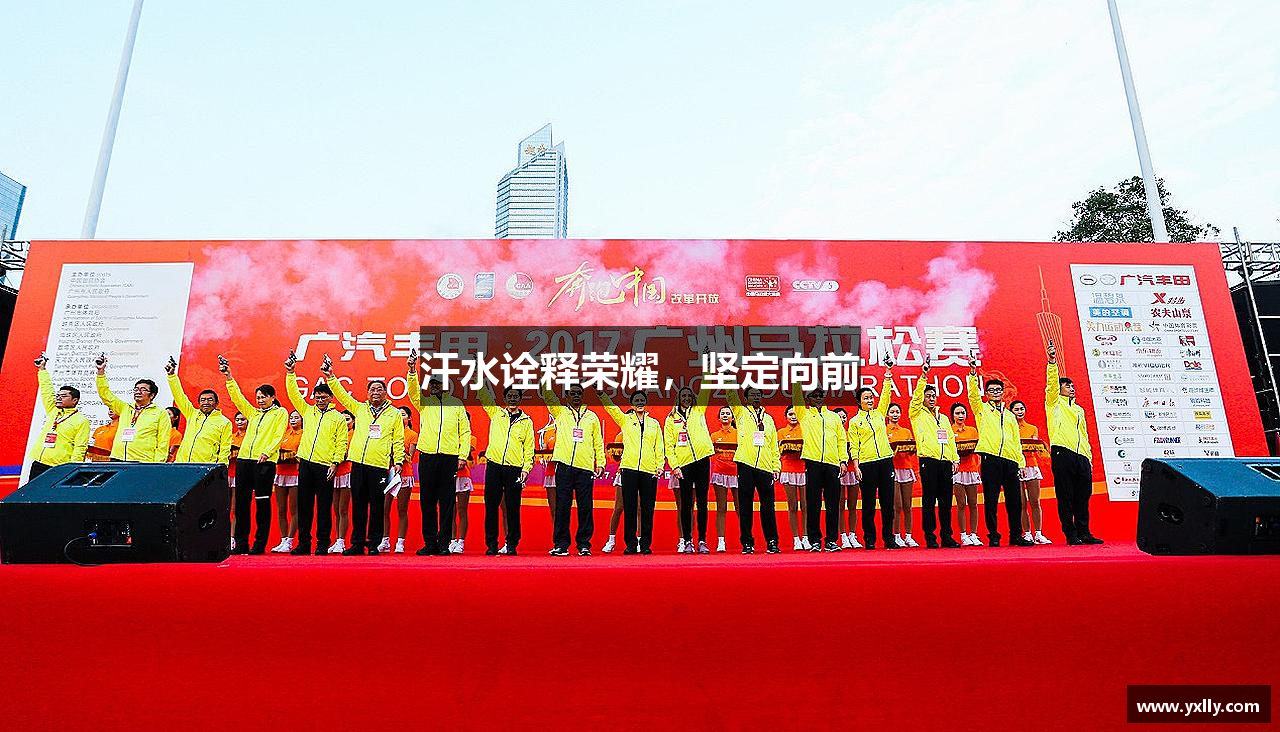 必一运动官网汗水诠释荣耀，坚定向前